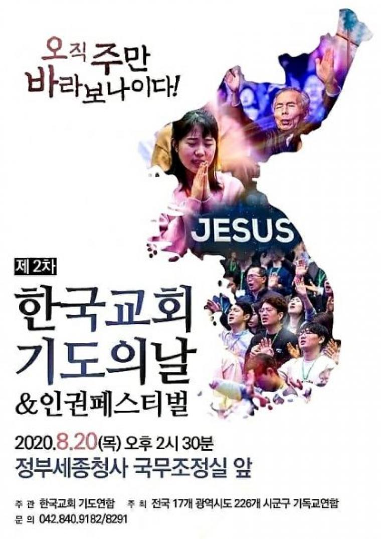    8월 20일 한국교회 기도의 날