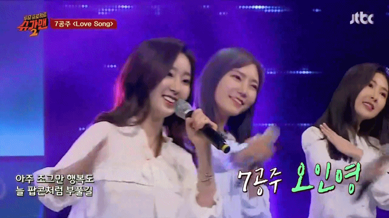 [슈가맨] 7공주 오인영 움짤 | 인스티즈