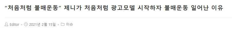 블랙핑크 제니 소주 광고모델에 불편해진 여초