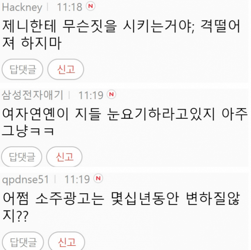 블랙핑크 제니 소주 광고모델에 불편해진 여초