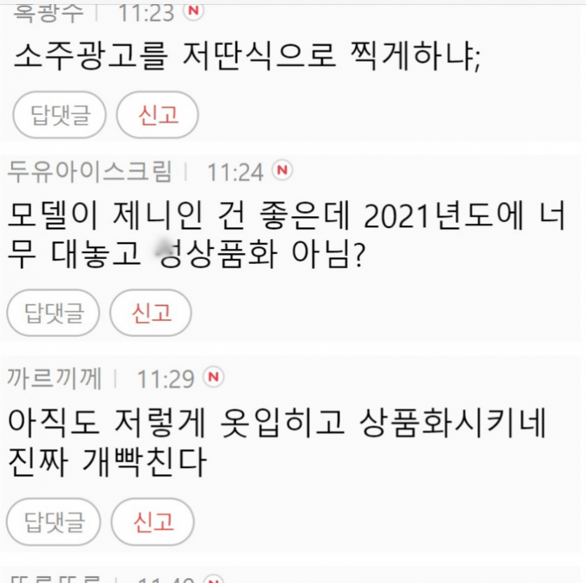 블랙핑크 제니 소주 광고모델에 불편해진 여초