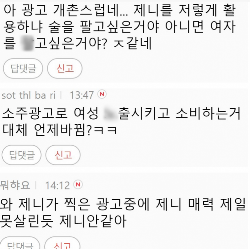 블랙핑크 제니 소주 광고모델에 불편해진 여초