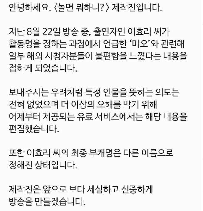 놀면 뭐하니 제작진 입장문