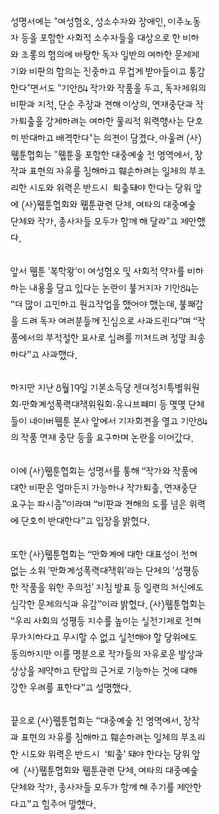 웹툰협회..기안84 사건 비판은ok. 퇴출요구는 파시즘