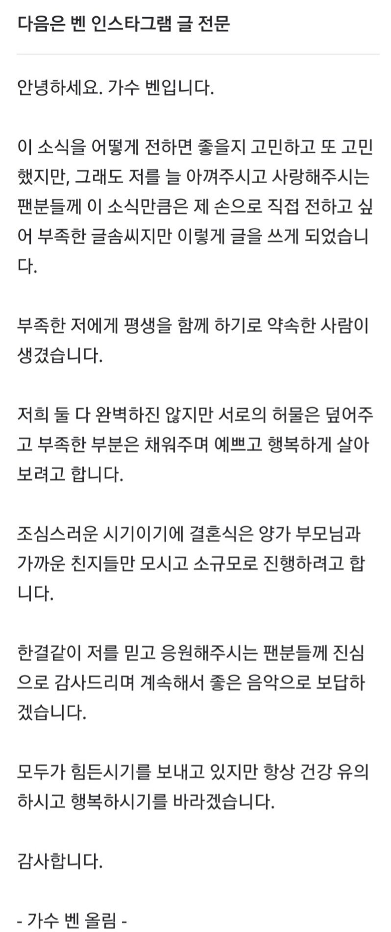 가수 벤  이욱 W재단 이사장과 결혼... 소규모로 진행 