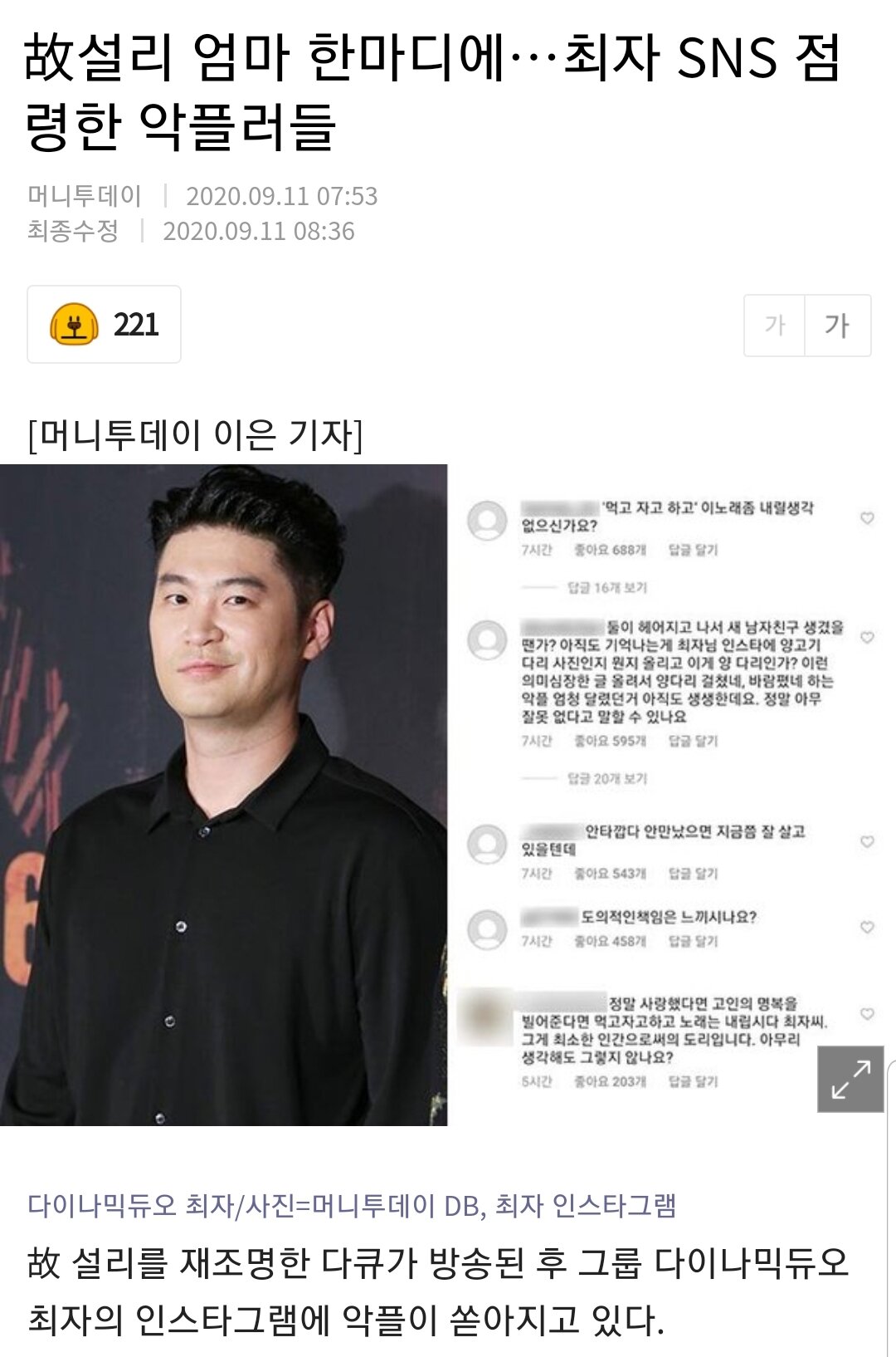 故설리 엄마 한마디에…최자 SNS 점령한 악플러들