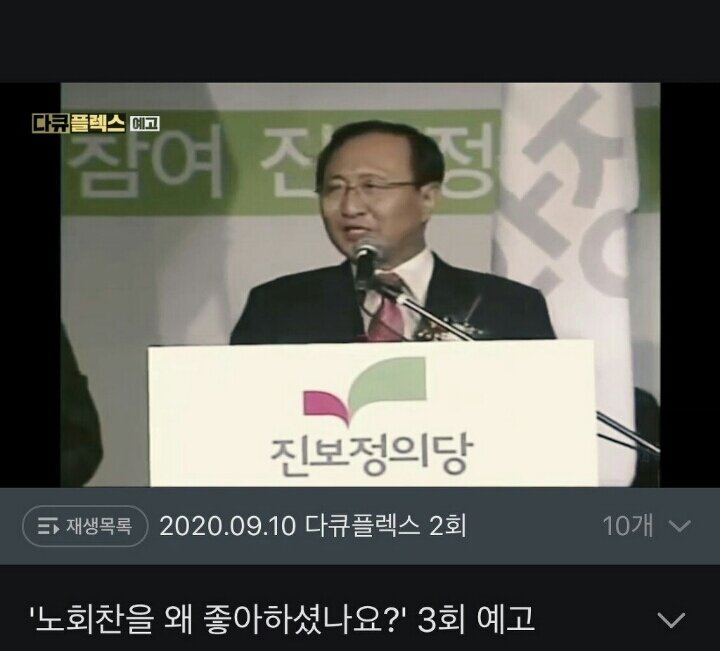 엠비씨 다큐플렉스 이번에는 노회찬 다룬다