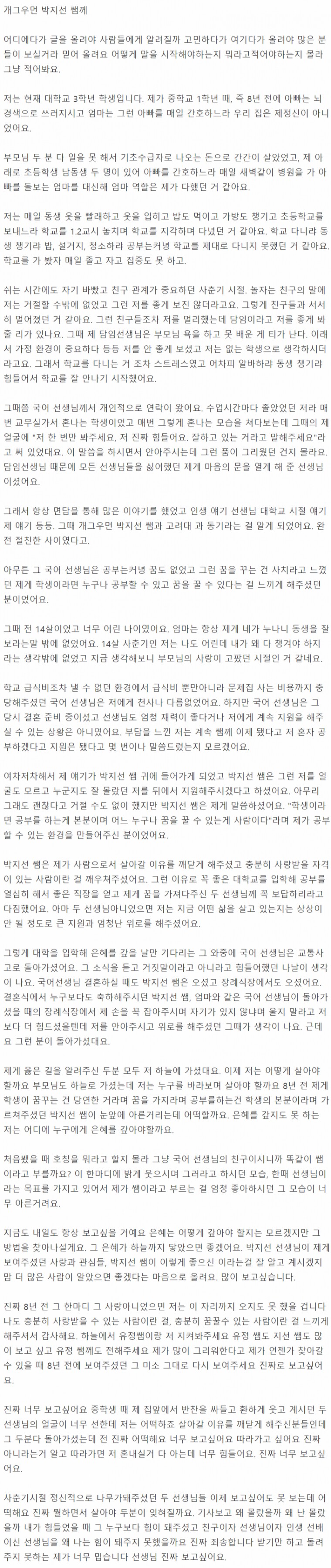 박지선에게 8년간 도움받은 학생이 쓴 글.