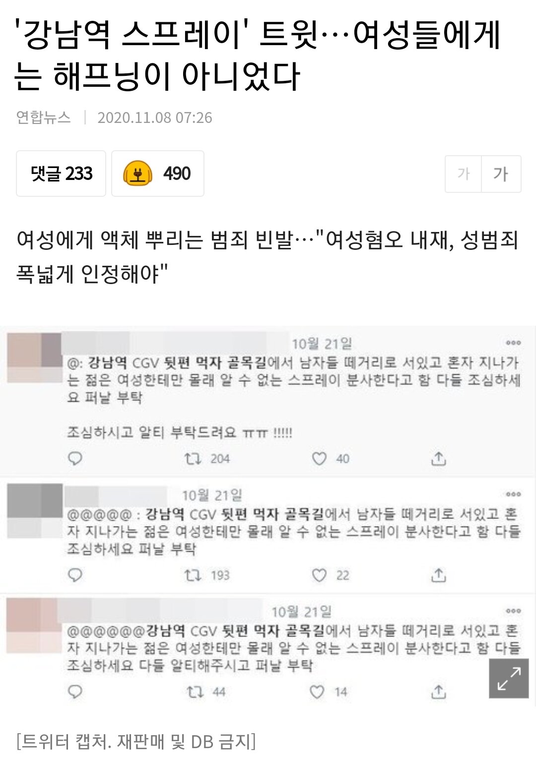 강남역 스프레이 트윗…여성들에게는 해프닝이 아니었다