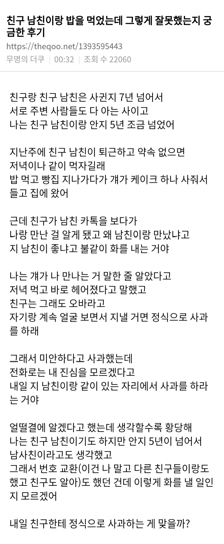 친구 남친이랑 밥을 먹었는데 뭐가 그렇게 잘못한거야?