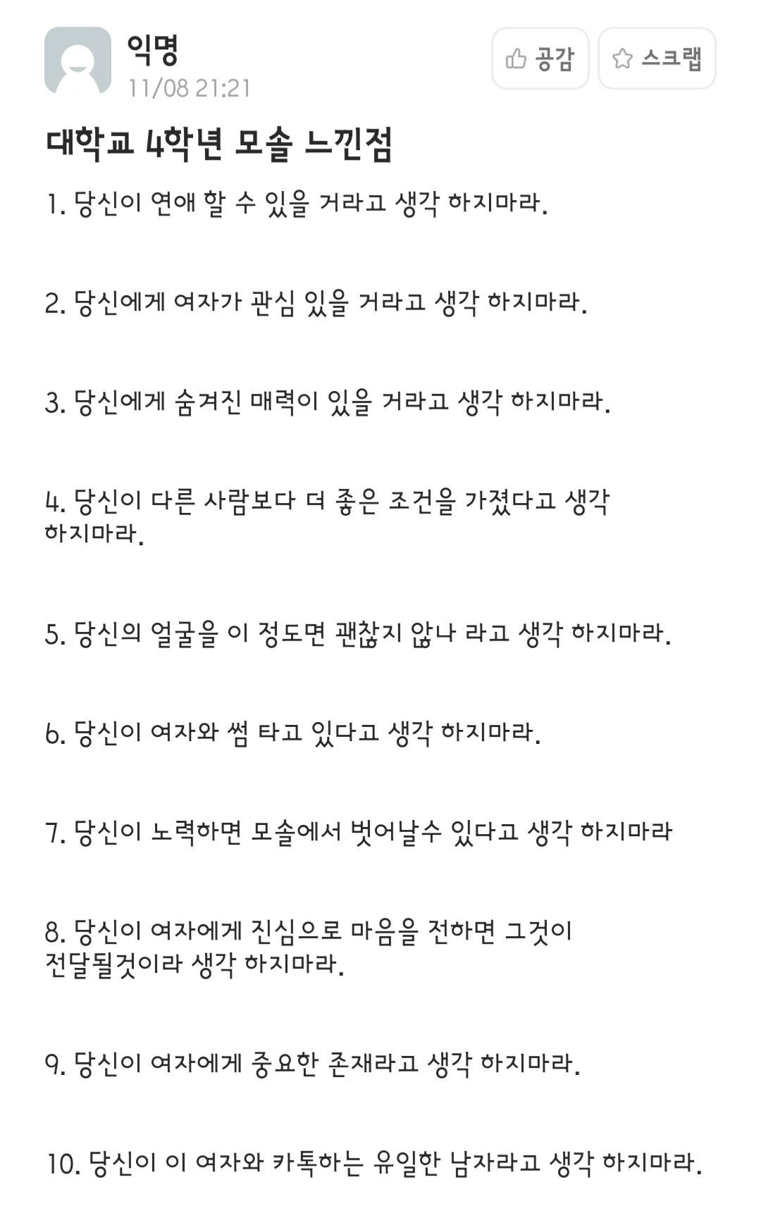 대학 4학년 모솔이 느낀점