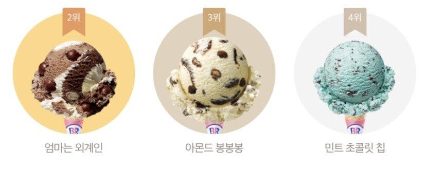 베라 오피셜 아이스크림 판매 TOP.10