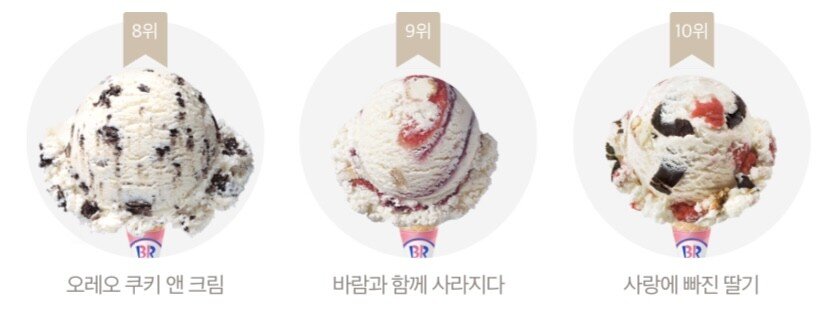 베라 오피셜 아이스크림 판매 TOP.10
