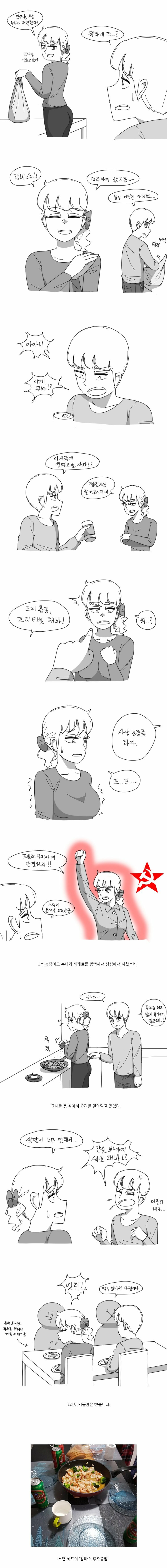 누나가 감바스를 만들려고 하는 만화.jpg