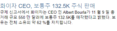 화이자 CEO 근황