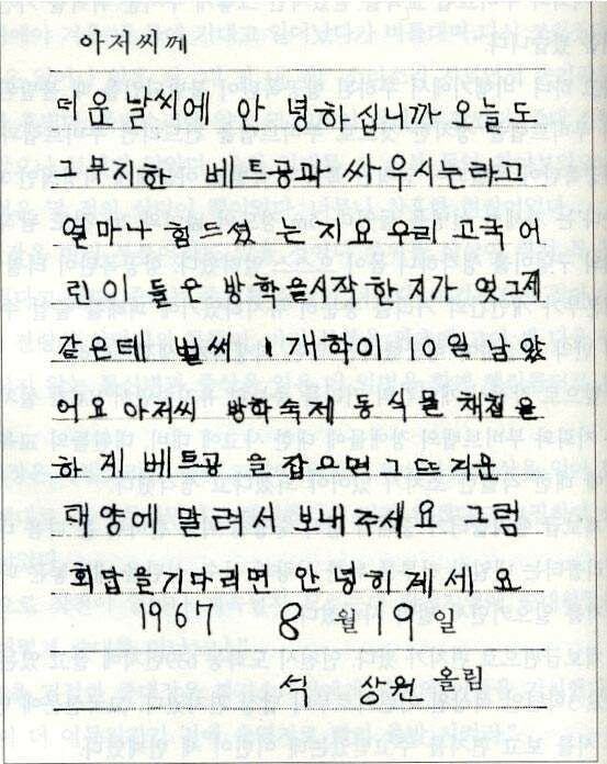 월남전 때 어느 어린이가 보낸 위문편지