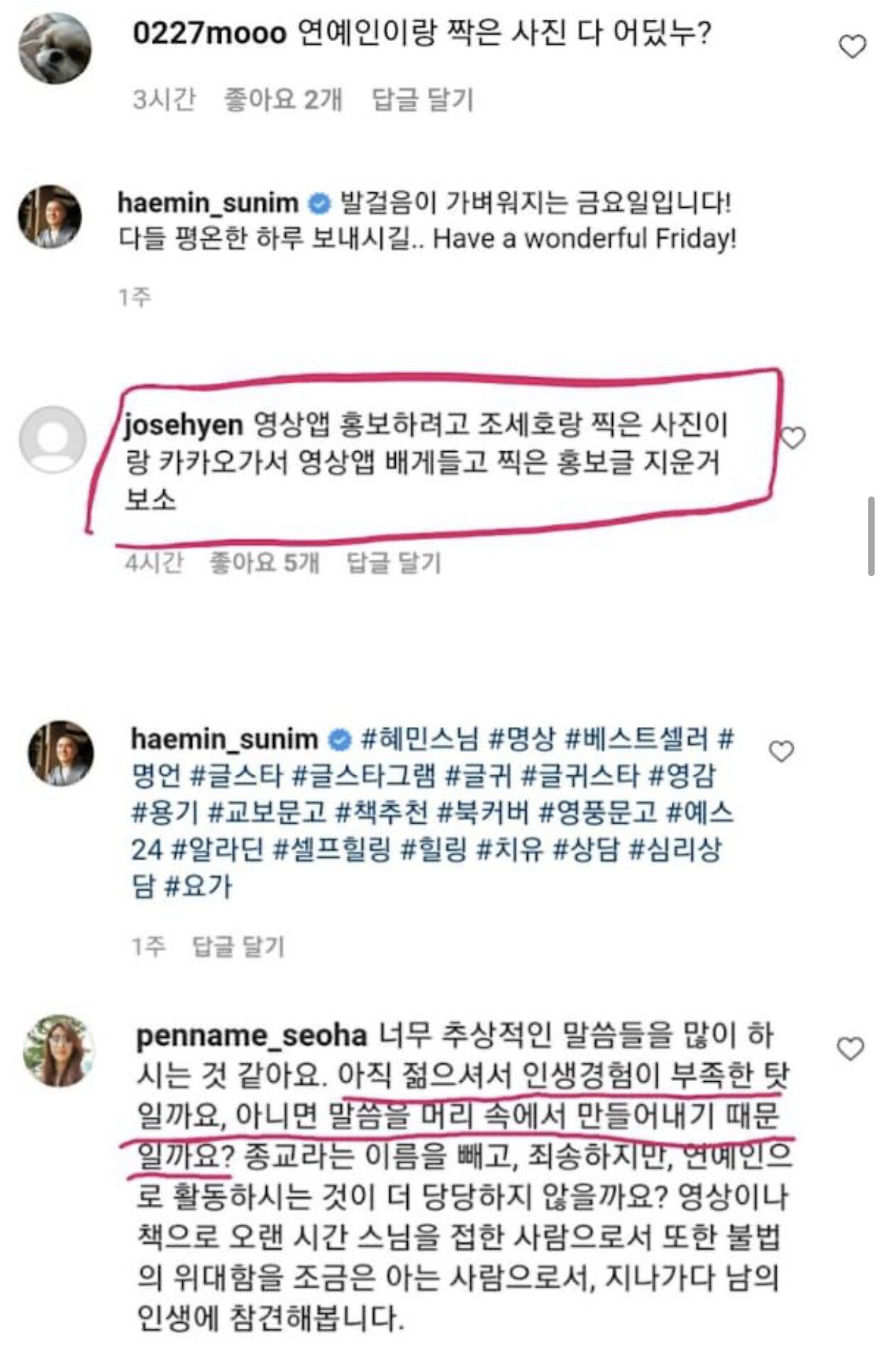 혜민스님 인별 댓글막기 전까지 댓글상황