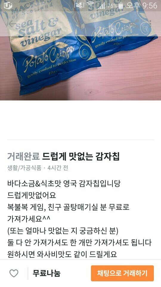 감자칩 무료 나눔