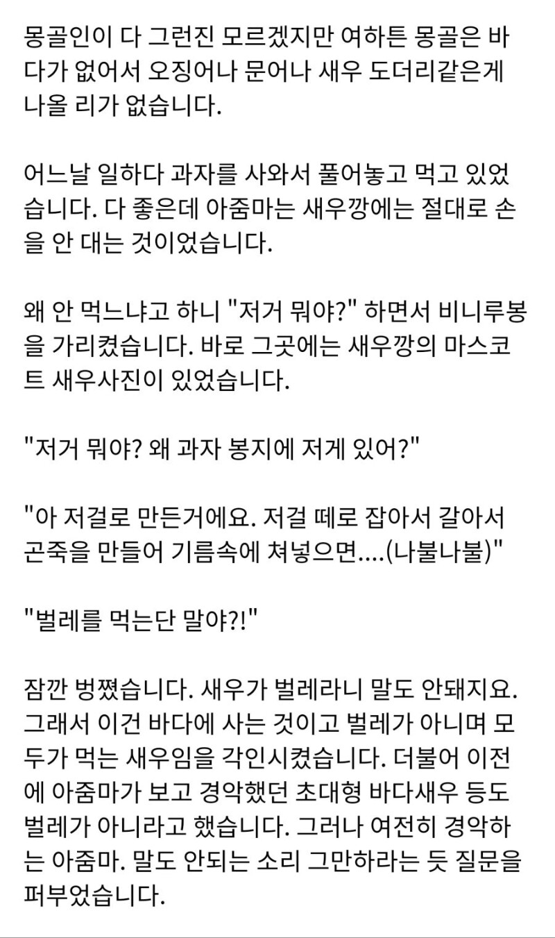 몽골인들의 새우에 대한 인식