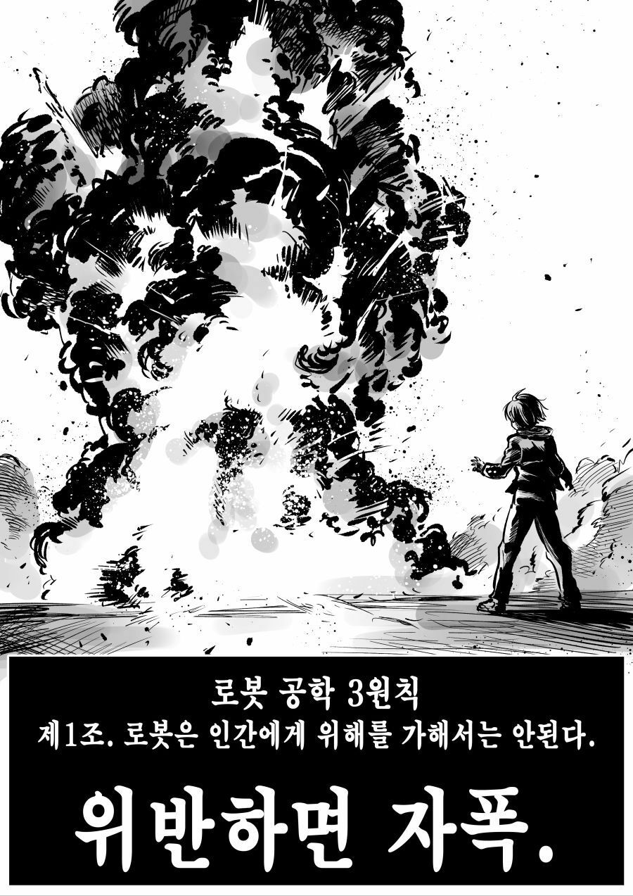 로봇 공학의 3원칙.manhwa