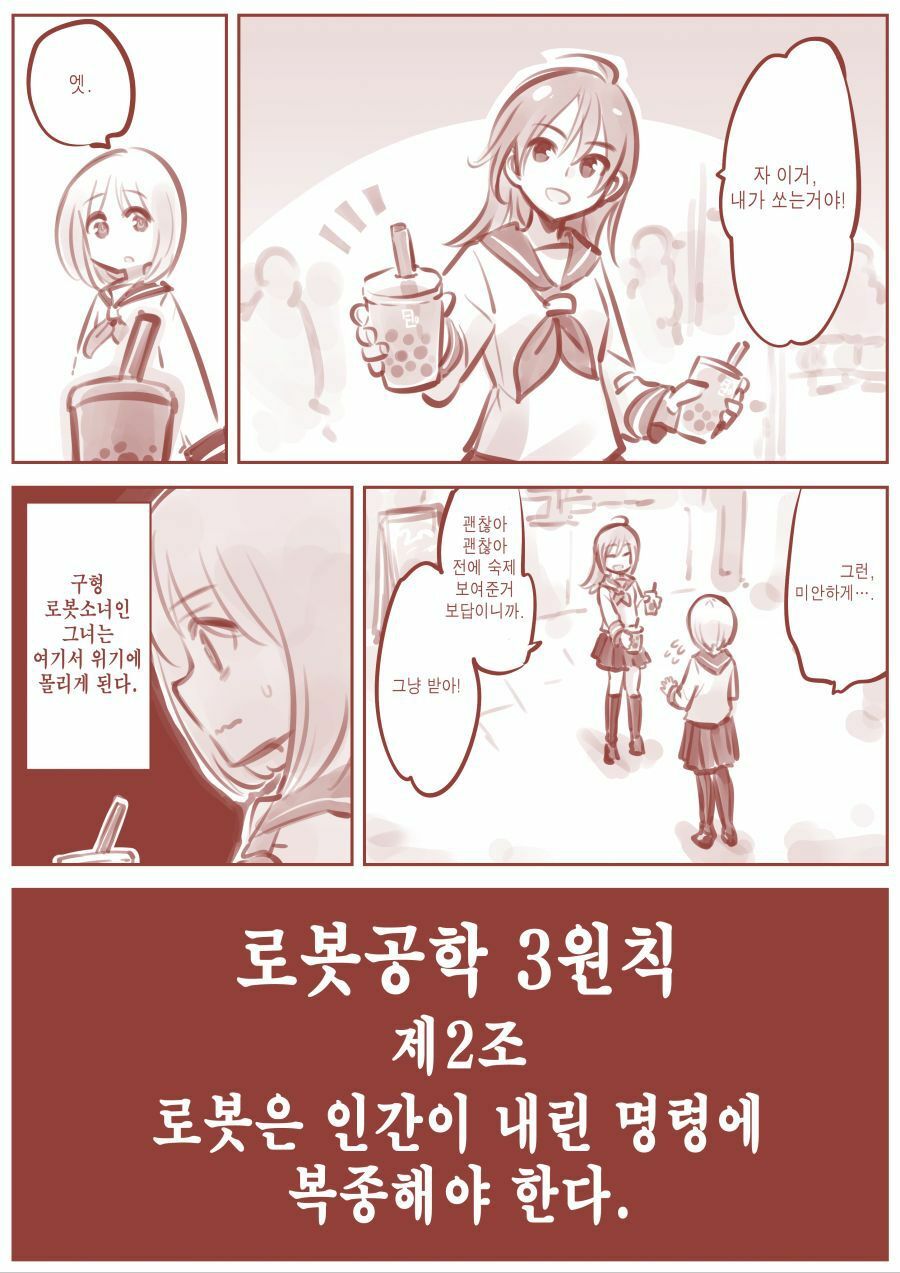 로봇 공학의 3원칙.manhwa