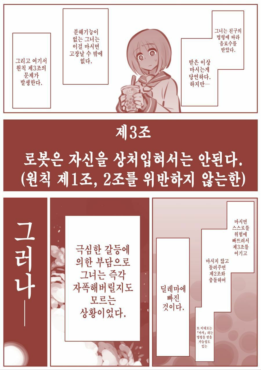 로봇 공학의 3원칙.manhwa