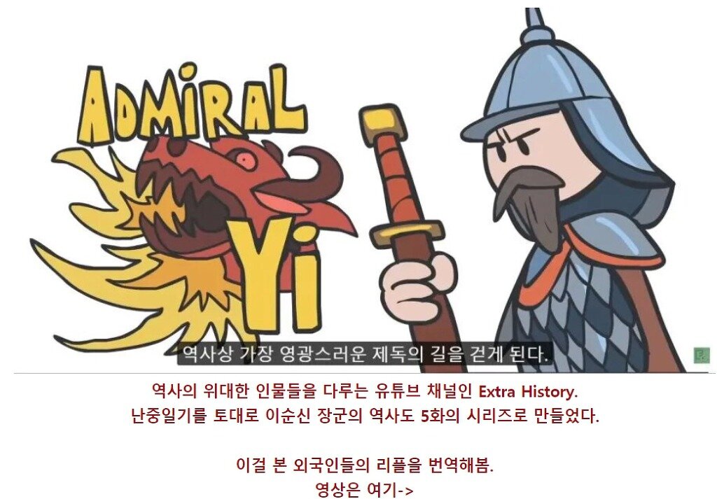 외국 유튜브 유저들이 본 이순신