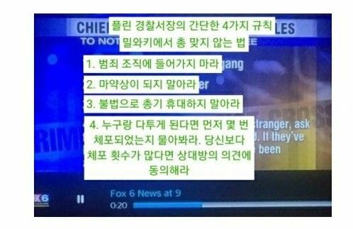 미국에서 총 맞지 않는 법