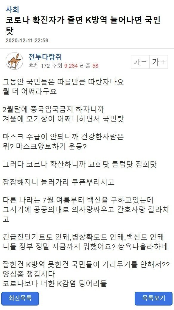 코로나 확진자가 줄면 K방역 늘어나면 국민 탓