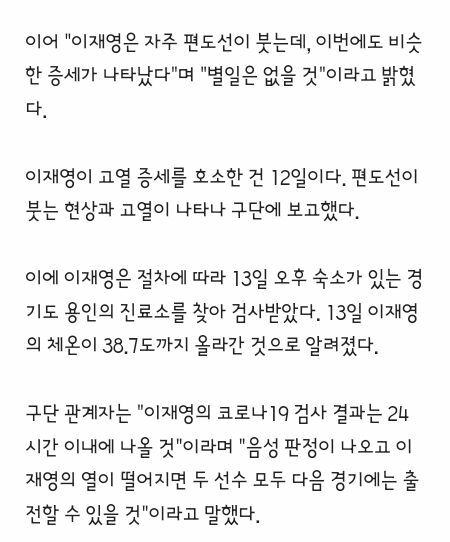 흥국생명 이재영..고열로 코로나 검사..이다영도 격리