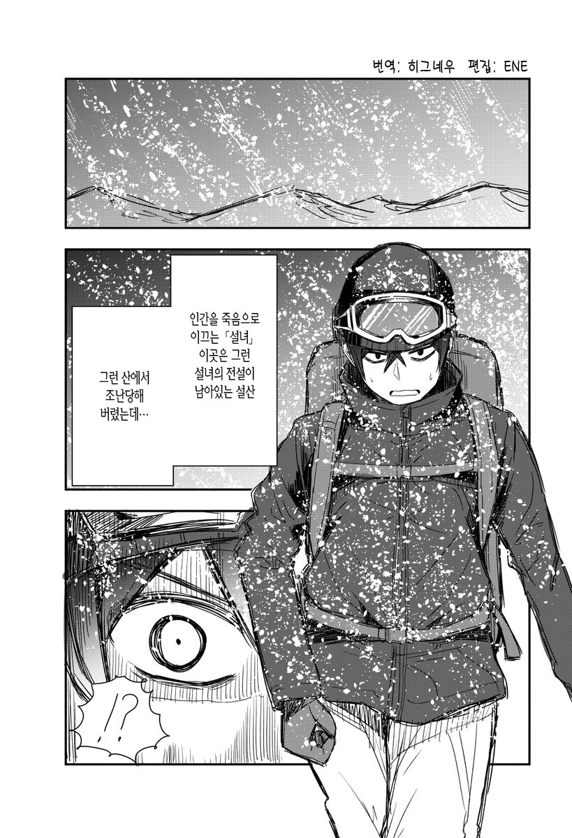 설산에서 만난 이상한 설녀.Manga