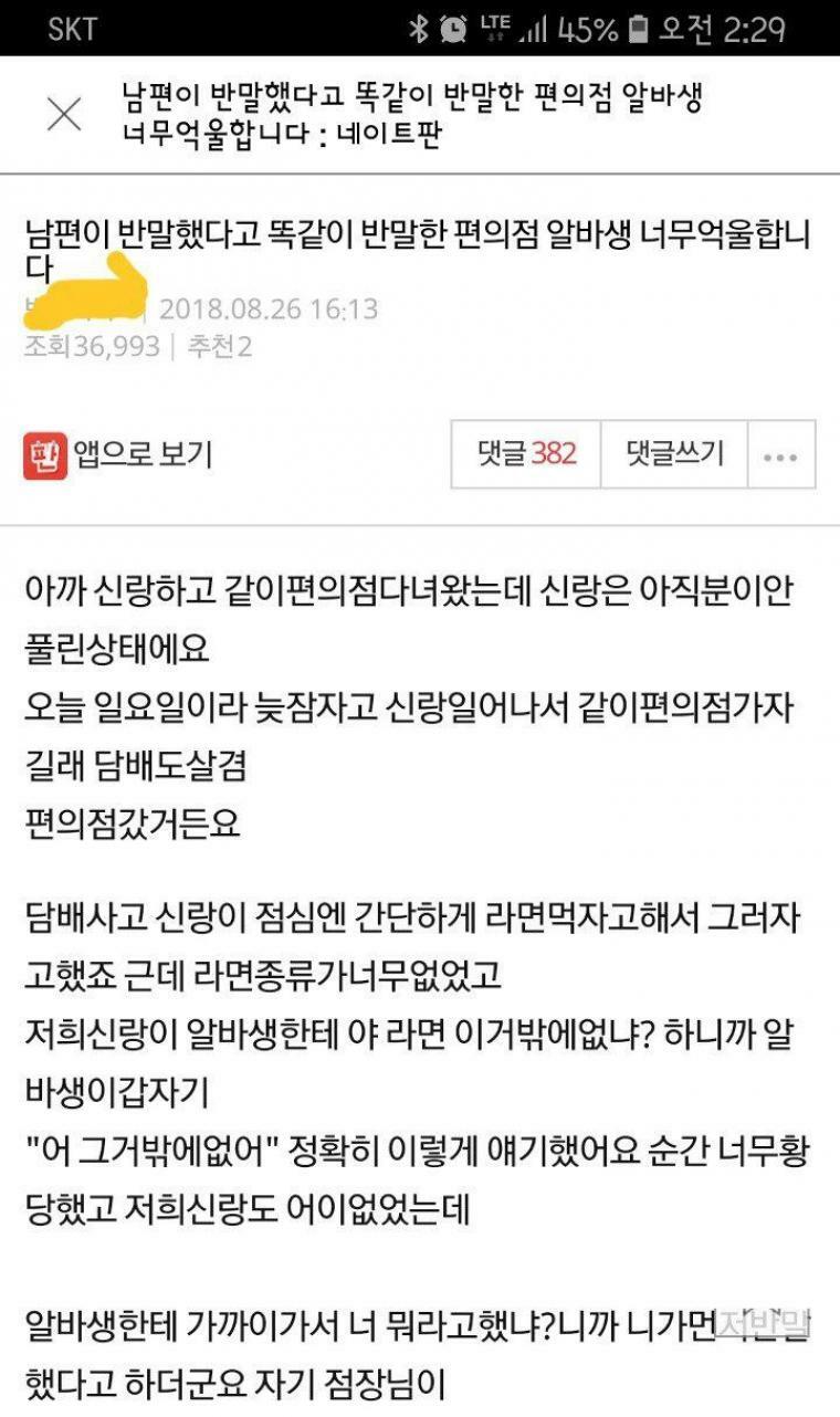 판) 남편이 반말했다고 똑같이 반말한 편의점 알바생 너무 억울합니다.