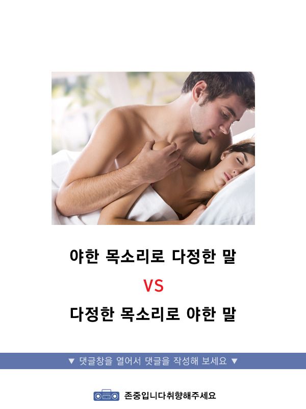 야한 목소리로 다정한 말 vs 다정한 목소리로 야한 말.