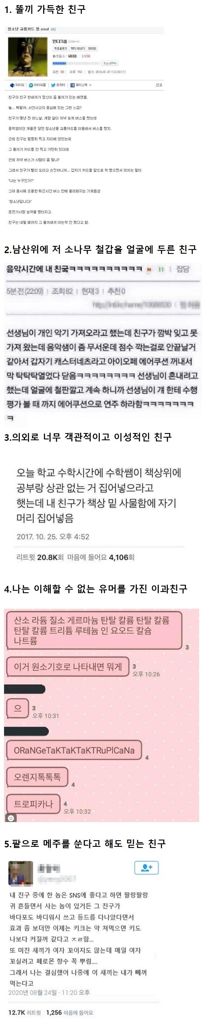 주변에 한명씩 꼭 있는 친구 유형모음