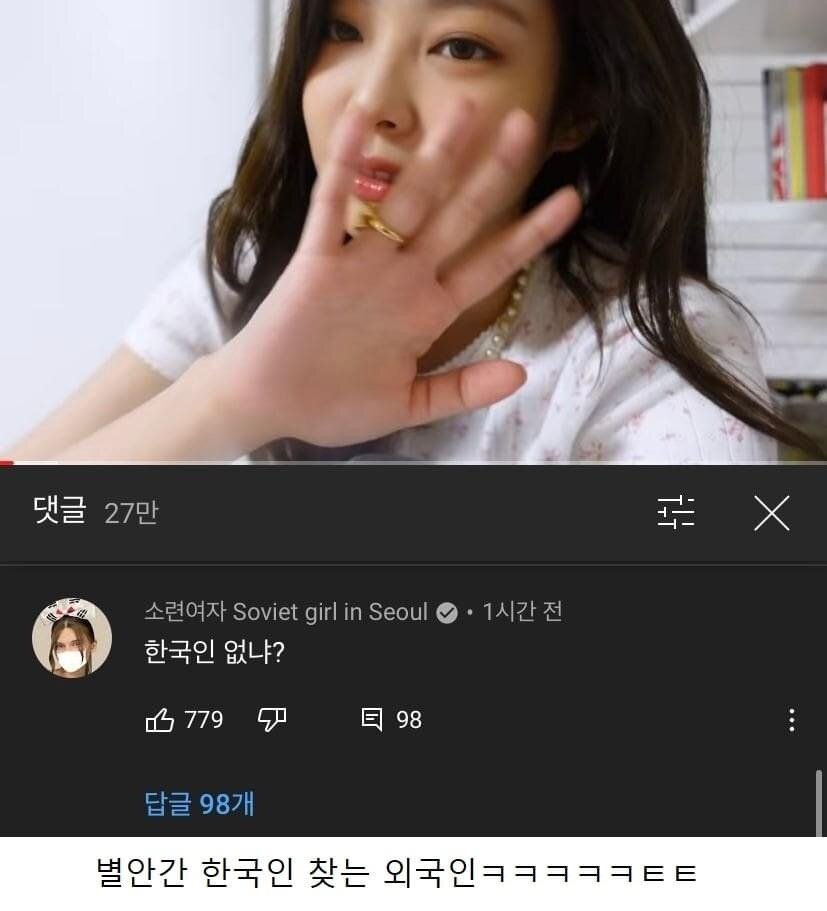 제니 유튜브에서 한국인 찾는사람