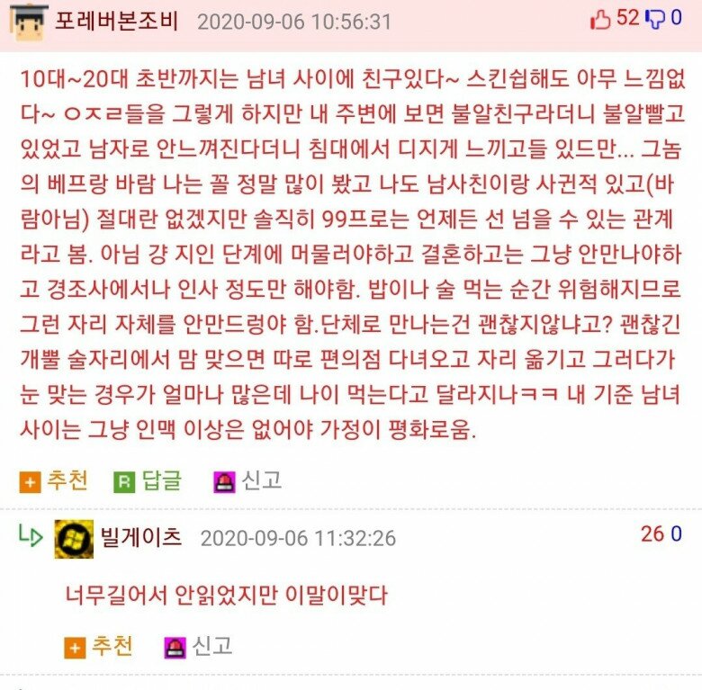 남녀간 우정에 대한 팩폭