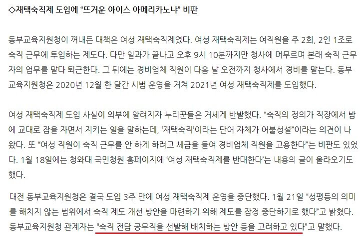 대전 동부교육지원청 여성재택숙직제도 한달만에 중단