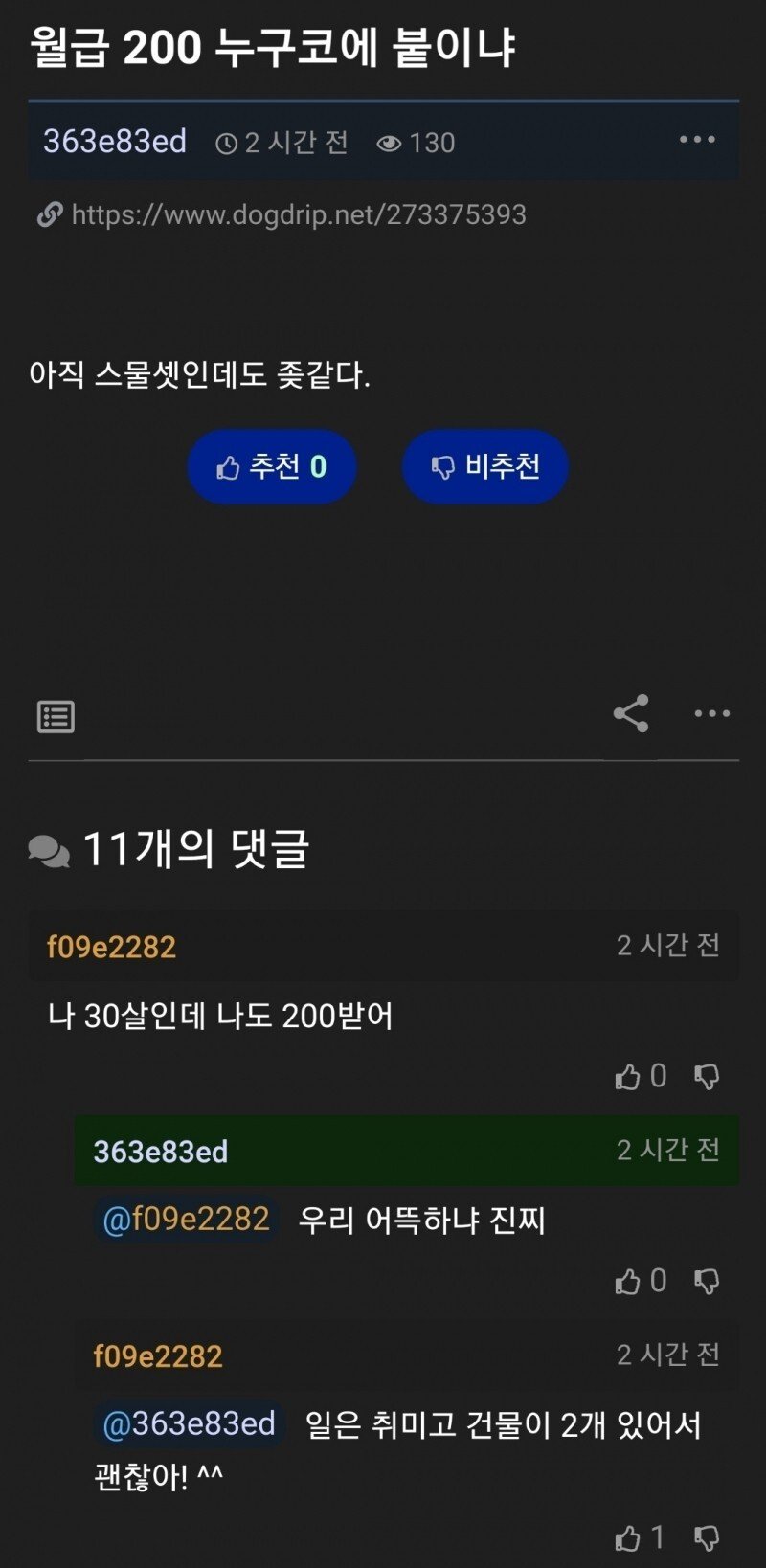 월급 200 누구코에 붙이냐.