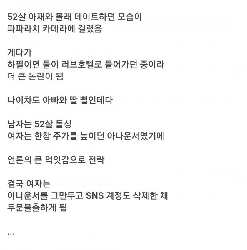 ㅇㅎ) 열도의 50대 아저씨와 20대 아나운서 재혼 논란.