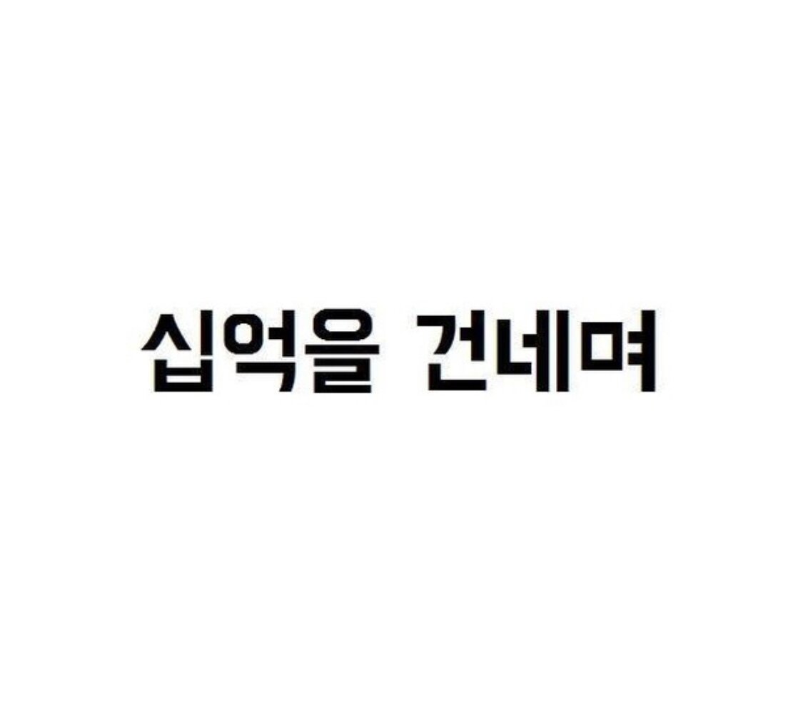 십억을 건내며