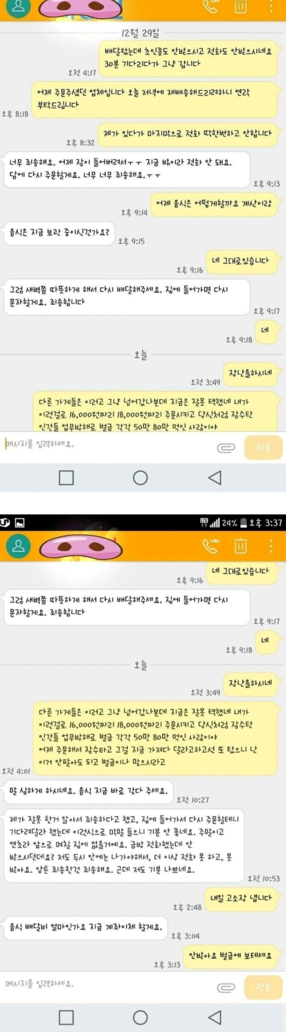 새벽배달 잠수탄 여자때문에 빡친 사장님