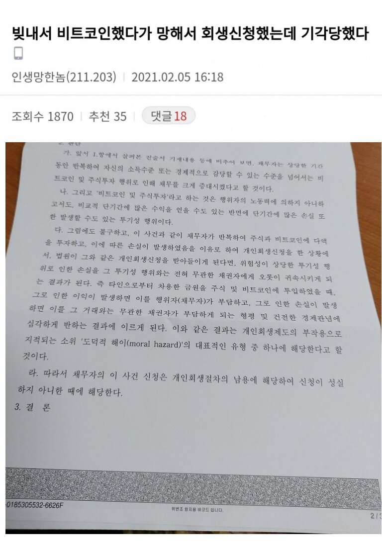 빚내서 비트코인하다가 개인회생 신청했는데 거절당함