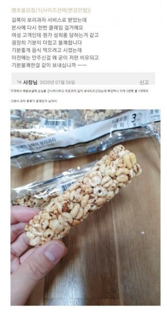 서비스로 받은 과자에서 성희롱을 느낀 여성고객