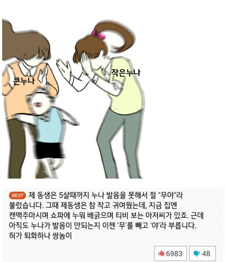 누나 발음을 못했던 어린 동생