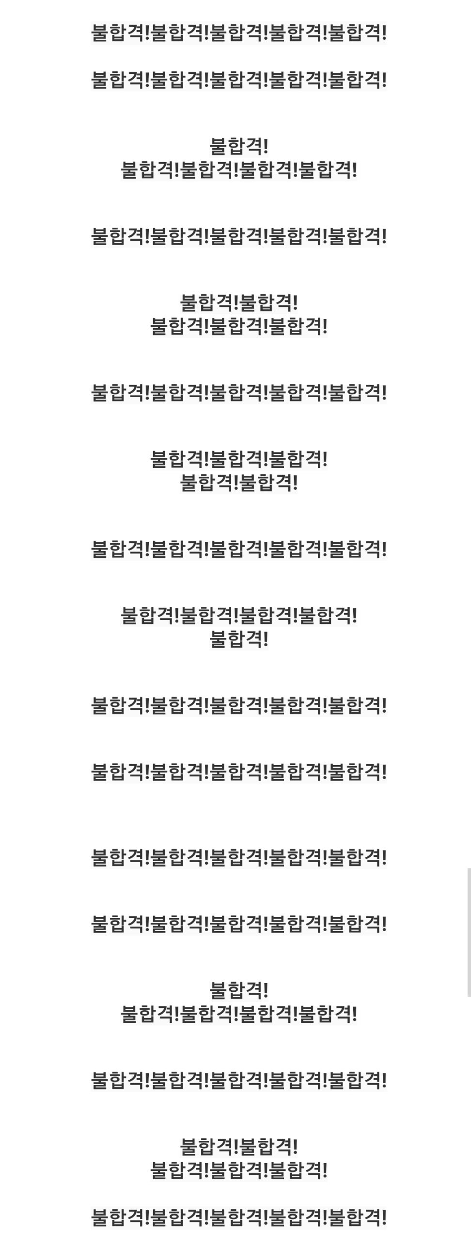 흔한 불합격 통보...