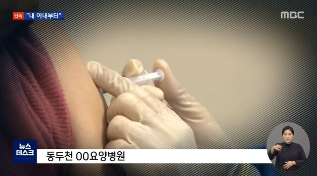 요양병원 재단 가족 백신 새치기