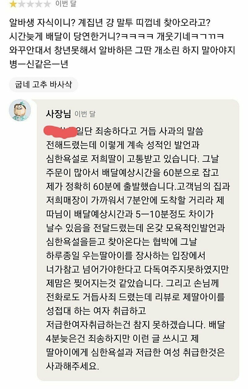 배달 4분 늦었다고 들은 욕설