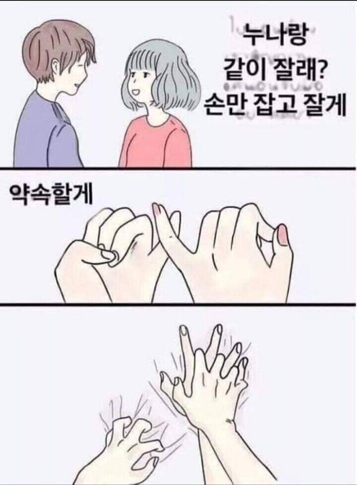 손만 잡고 잘게의 좋은 예시