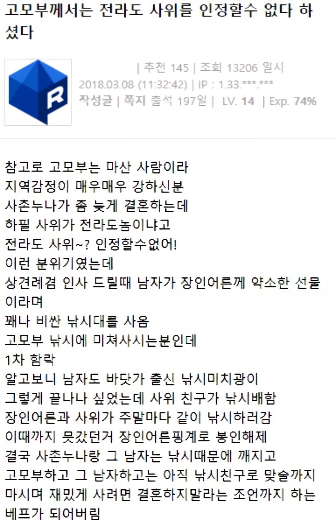 전라도 사위는 인정 못하신다더니