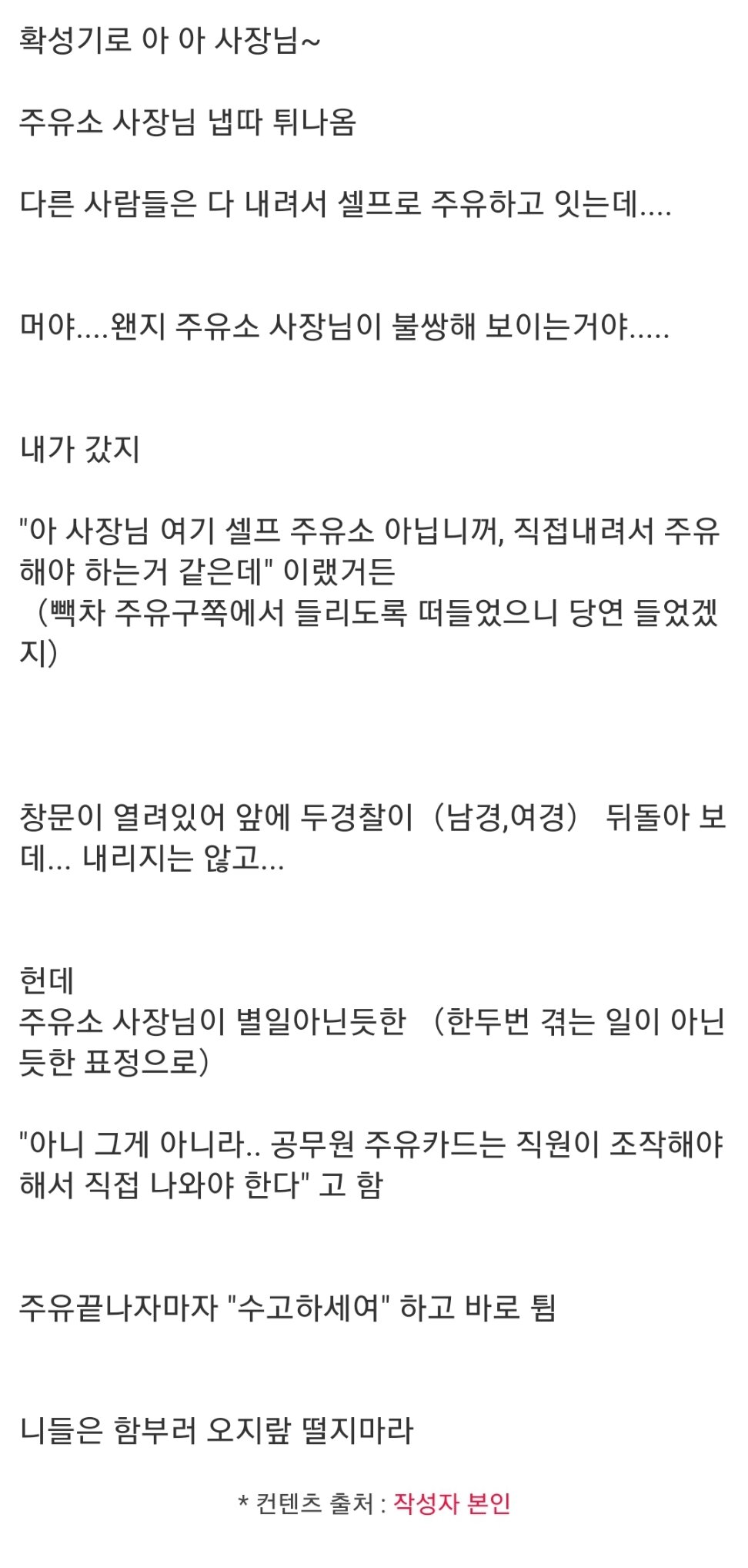 경찰차가 셀프주유소에서 내리지도 않고 주유를 하는데